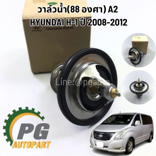 วาล์วน้ำ 88 องศา HYUNDAI H-1 A2 ปี 2008-2012 (1ชิ้น) แท้ / รูปจริง