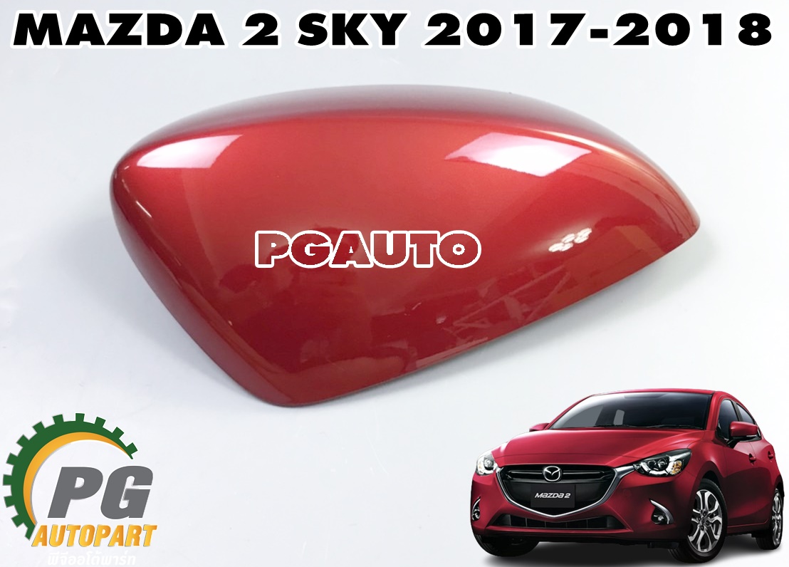 ฝาครอบกระจกมองข้าง RH (มีไฟเลี้ยว)(สีแดง) MAZDA 2 SKYACTIV ปี 2017-2018(1ชิ้น) แท้ / รูปจริง