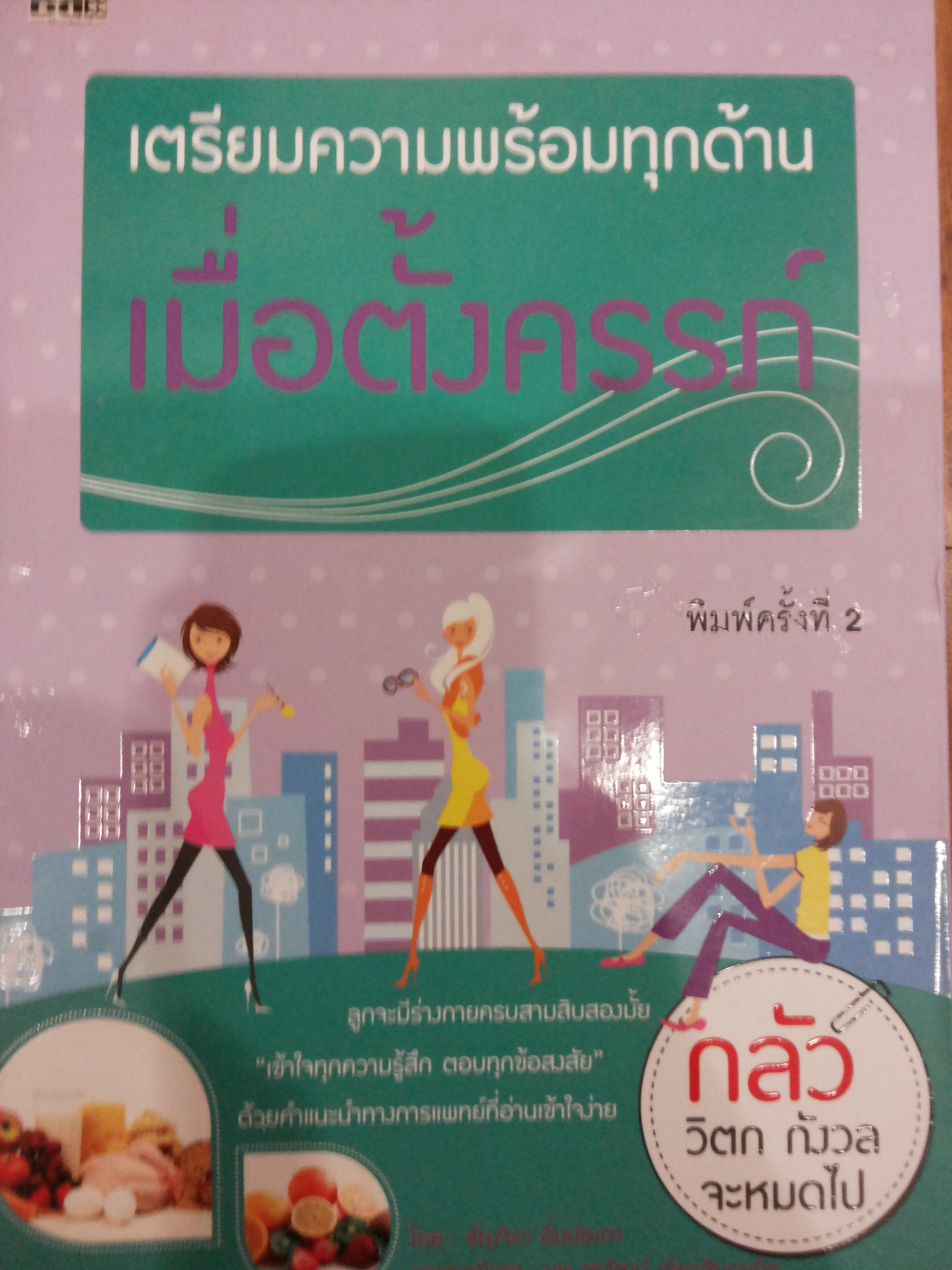 เตรียมความพร้อมทุกด้าน เมื่อตั้งครรภ์