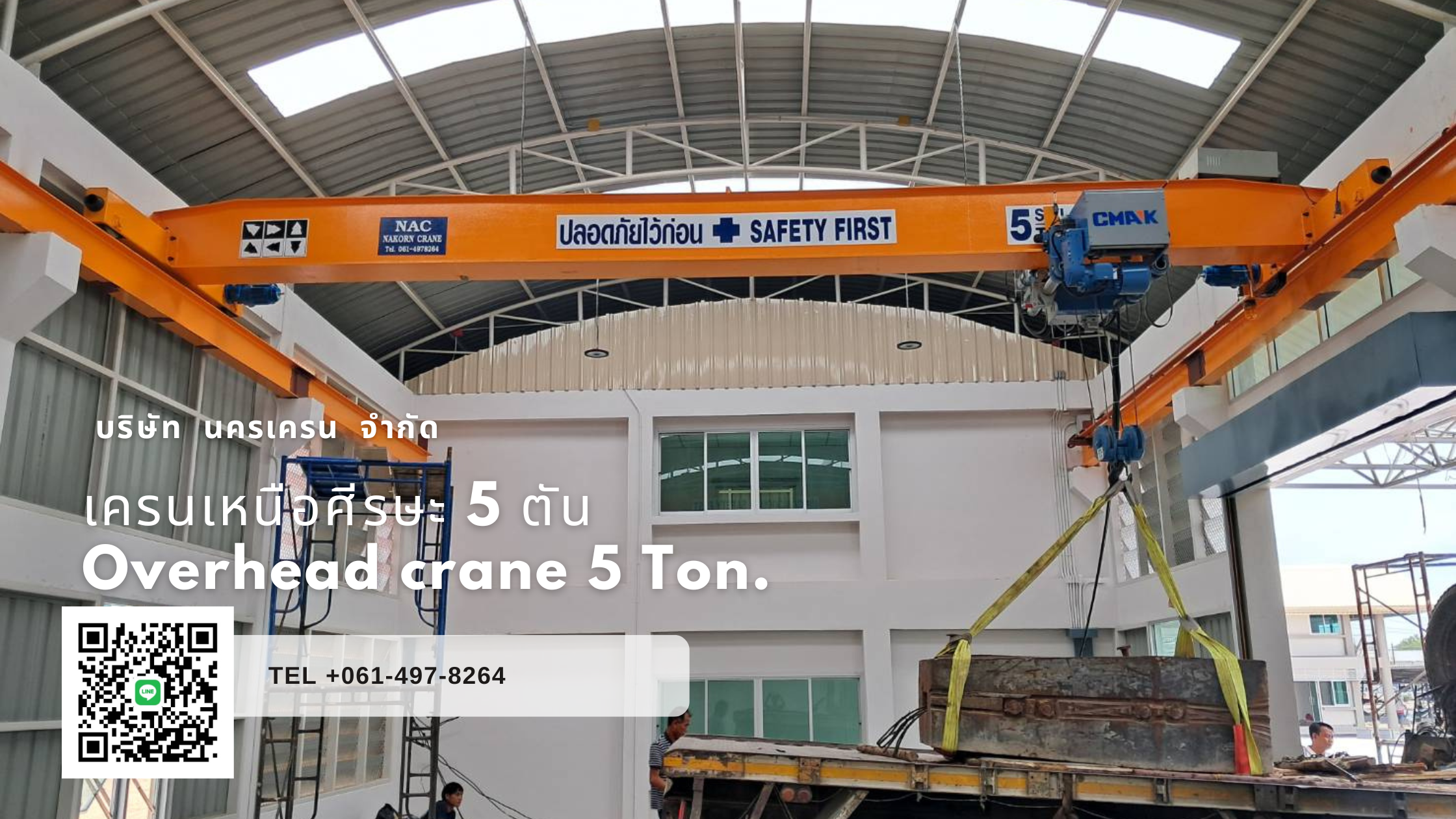 เครนเหนือศีรษะคานเดี่ยว 5 ตัน 2 สปีด กว้าง 8.5 ม. ยาว 16 ม.