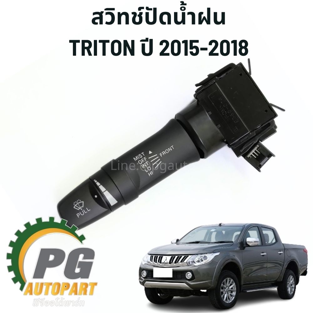 สวิทช์ปัดน้ำฝน MITSUBISHI TRITON ปี 2015-2018 (1 ชิ้น) แท้ / รูปจริง