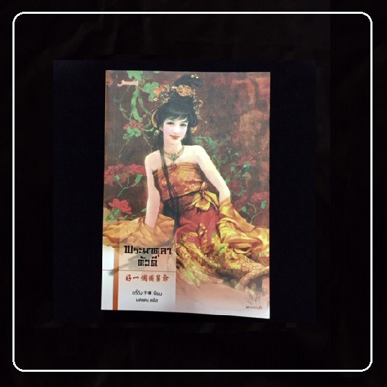 [หนังสือมือ2] นิยายแปลจีน " ชุดตำหนักรักนิรันดร์ " ( พระพันปีตัวร้าย,จักรพรรดิบัญชา,พระมาตุลาตัวดี )