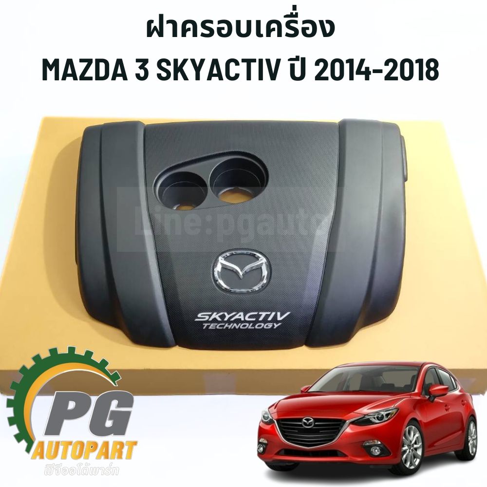 ฝาครอบเครื่อง MAZDA 3 SKYACTIV ปี 2014-2018 (1ชิ้น) แท้ / รูปจริง