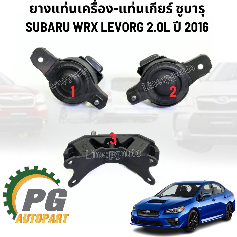 เซตสุดคุ้ม!!! ยางแท่นเครื่อง-แท่นเกียร์ SUBARU WRX LEVORG 2.0L ปี 2016 (1ชุด = 3 ตัว) แท้ศูนย์ / ENGINE MOUNT