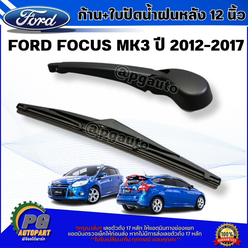 ก้าน+ใบปัดน้ำฝนหลัง12 นิ้ว FORD FOCUS MK3 ปี 2012-2017 (1 ชิ้น) แท้ / รูปจริง