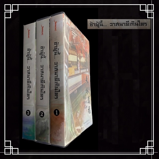 [หนังสือมือ2] นิยายแปลจีน " ข้าผู้นี้ วาสนาดีเกินใคร " 3 เล่มจบ