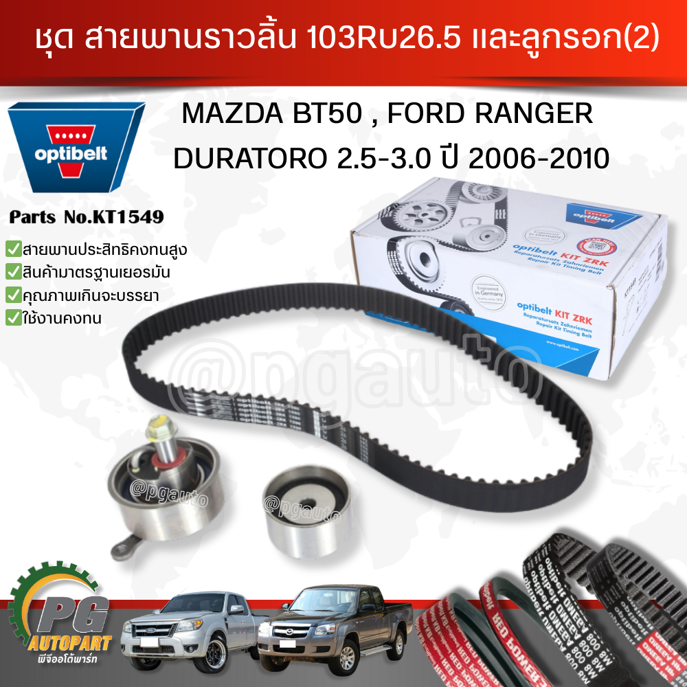 ชุดสายพานราวลิ้น 103R*26.5 และลูกรอก(2)FORD,MAZDA T5 RANGER BT50 ปี 2006-2010 (ครบชุด 3 ชิ้น) OEM อย่างดี / รูปจริง / Optibelt