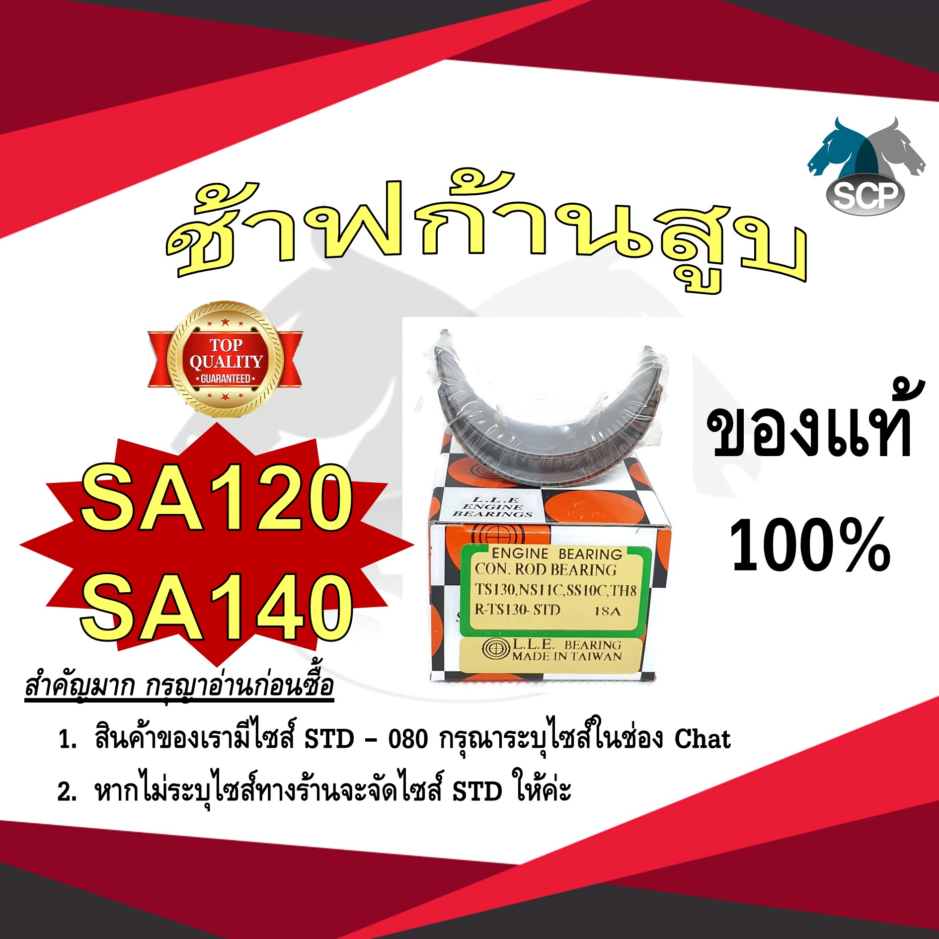 ช้าฟก้านสูบ YANMAR SA120-SA140 ยี่ห้อ DAIDO อะไหล่ยันม่าร์