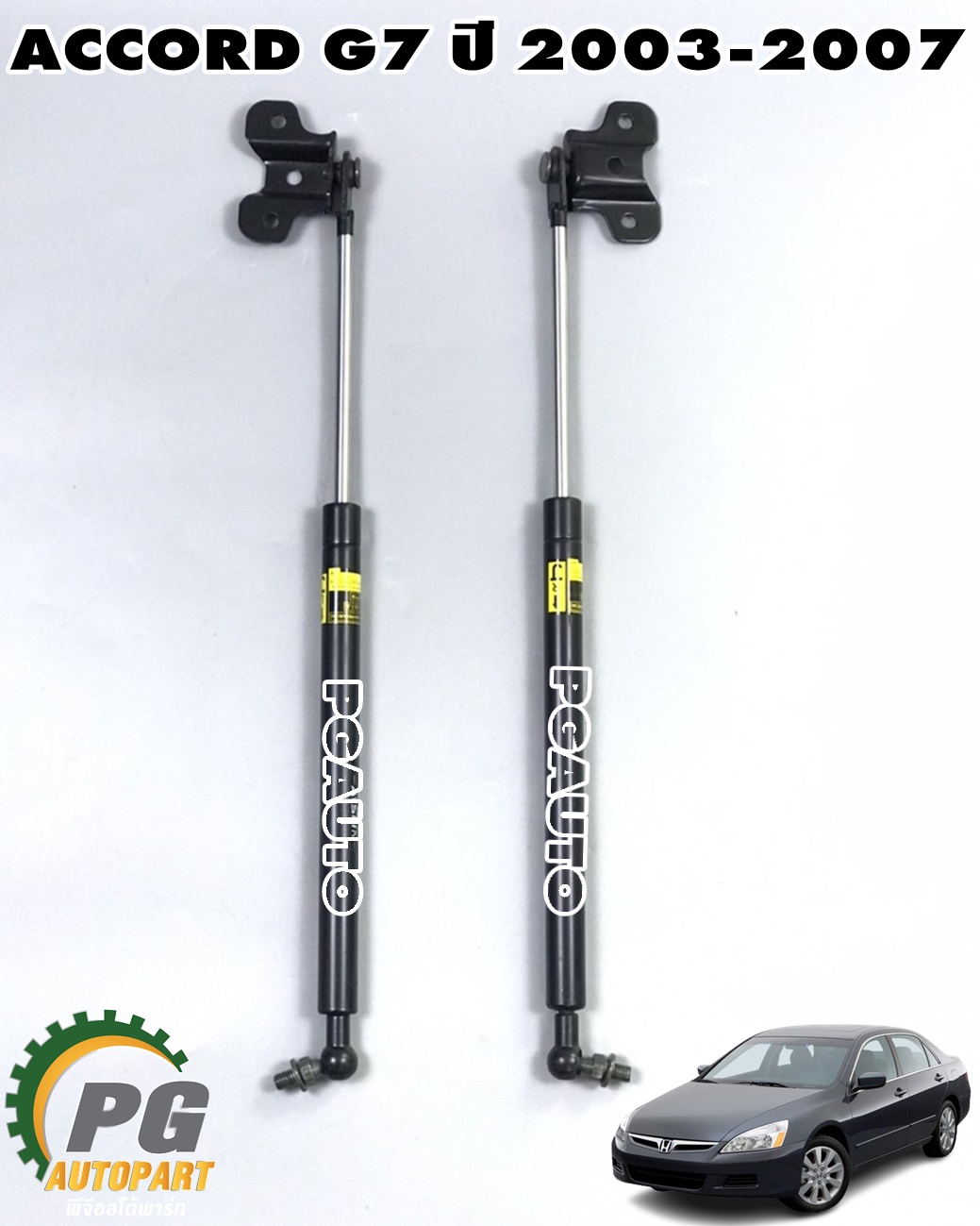 โช๊คค้ำฝากระโปรงหน้า HONDA ACCORD G7 ปี 2003-2007(1 คู่) AYSHIN / รูปจริง