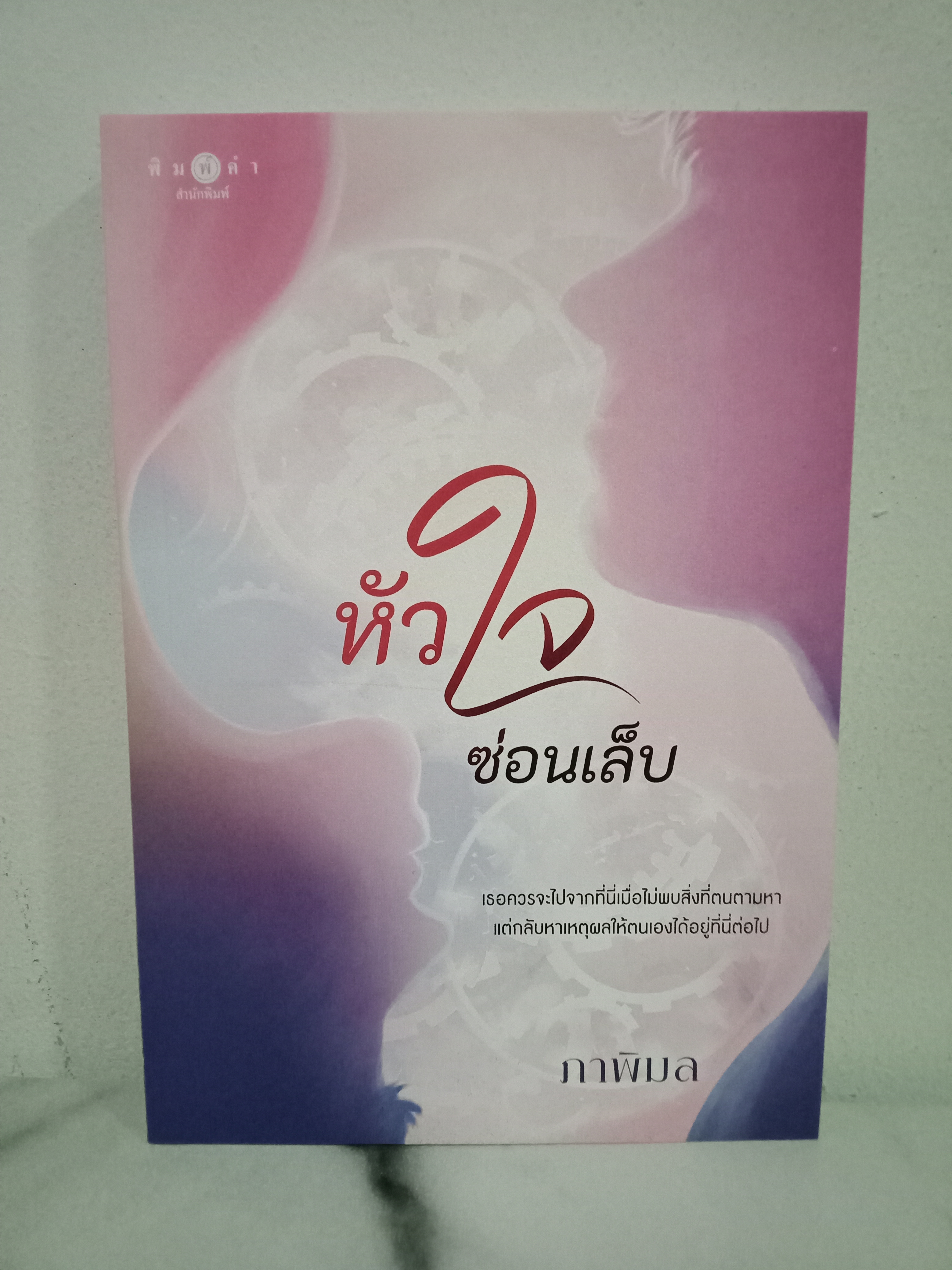 หัวใจซ่อนเล็บ / ภาพิมล / พิมพ์คำ / ปก 230 บาท