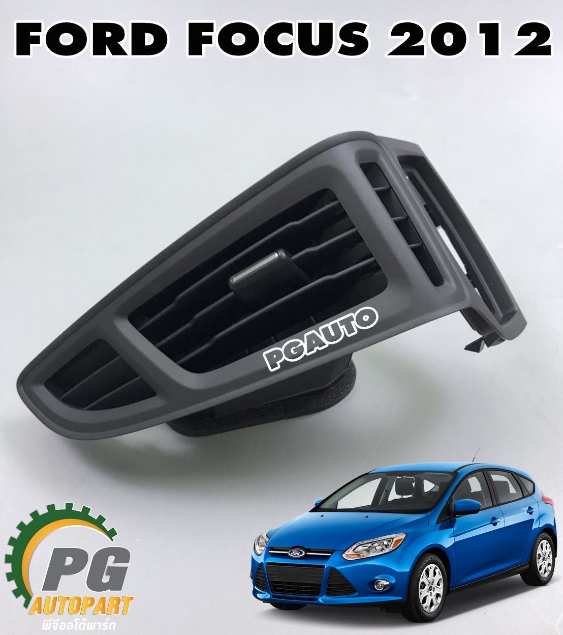 ช่องลมแอร์ขวา RH FORD FOCUS ปี 2012 ขึ้นไป (1ชิ้น) แท้/รูปจริง