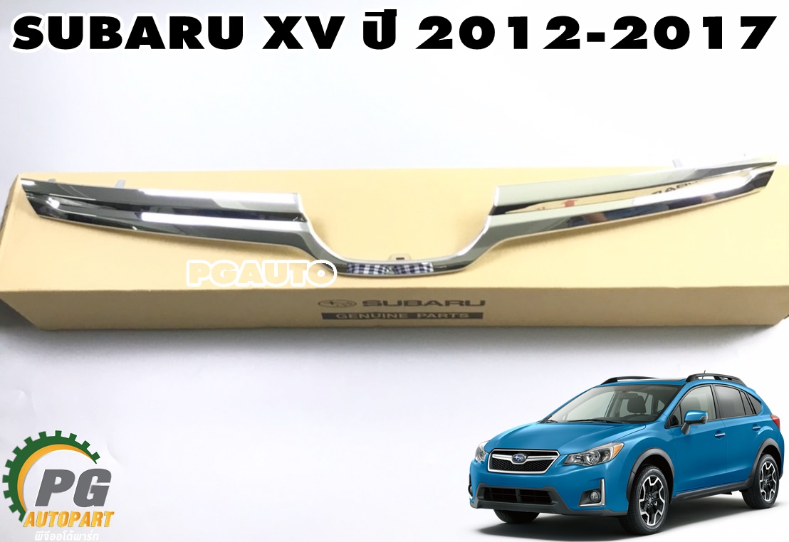 ขอบโครเมียมหน้ากระจัง SUBARU XV ปี 2012-2017(1 ชิ้น) แท้ / รูปจริง