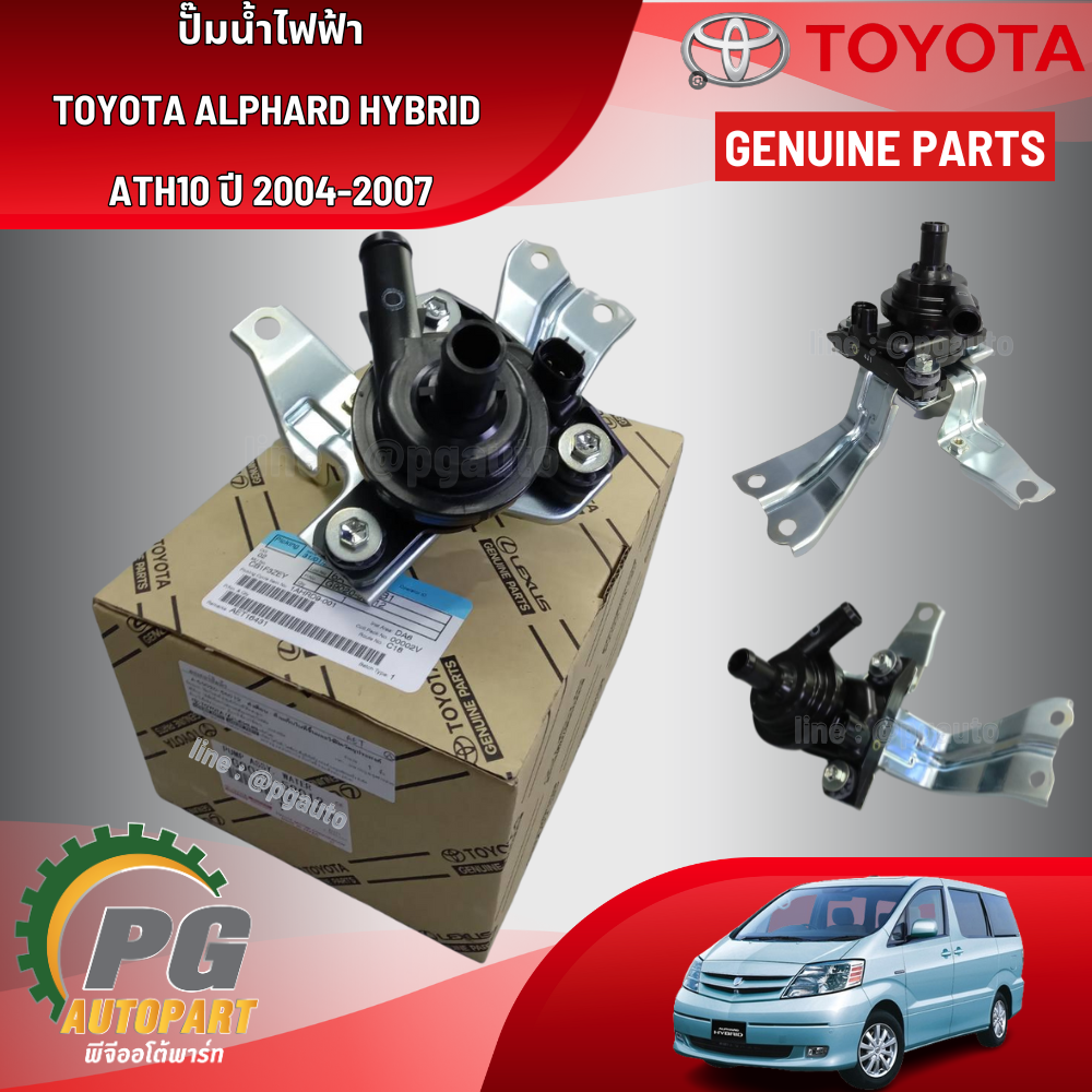 ปั๊มน้ำไฟฟ้า TOYOTA ALPHARD HYBRID ATH10 ปี 2004-2007 (1 ชิ้น) แท้ / รูปจริง
