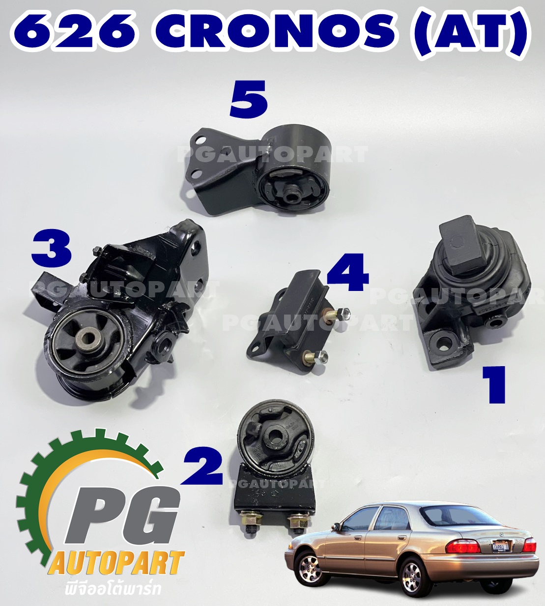 เซตสุดคุ้ม!!! ยางแท่นเครื่อง-เกียร์ออโต้ มาสด้า 626 โครโนส MAZDA 626 CRONOS ปี 1991-1997 (1ชุด = 5 ชิ้น) / ENGINE MOUNT