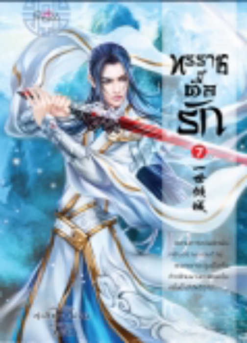 ทรราชตื๊อรัก เล่ม 7 / ซูเสี่ยวหน่วน / ยูมิน (แปล) / ปริ๊นเซส (Princess) / ปก 350 บาท