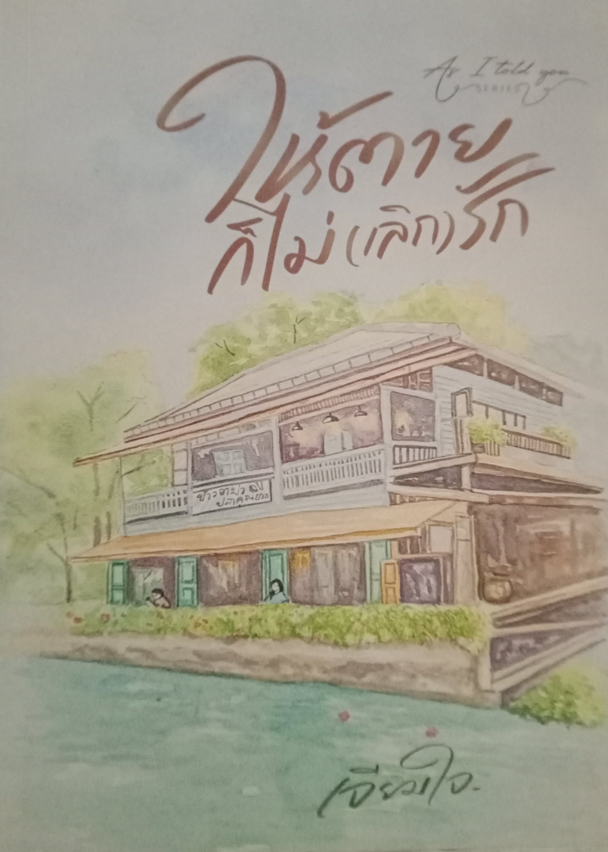 ให้ตายก็ไม่(เลิก)รัก / เจียมใจ / หนังสือทำมือ / ปก 450 บาท