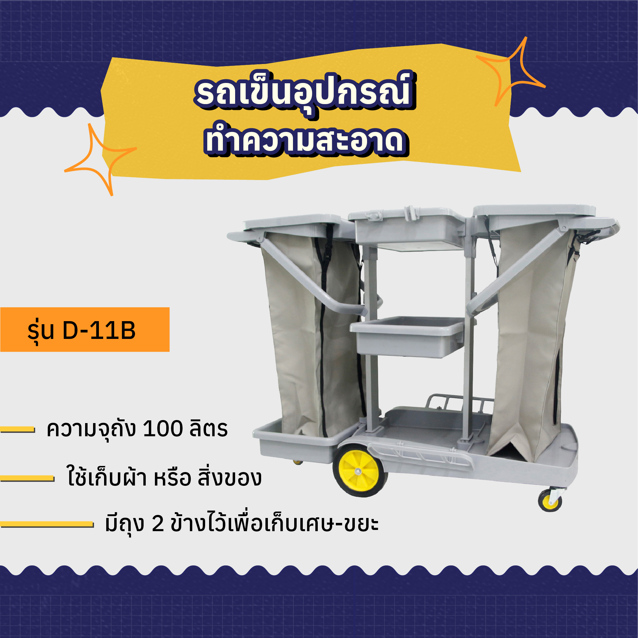 รถเข็นอุปกรณ์ทำความสะอาด รุ่น D-11B