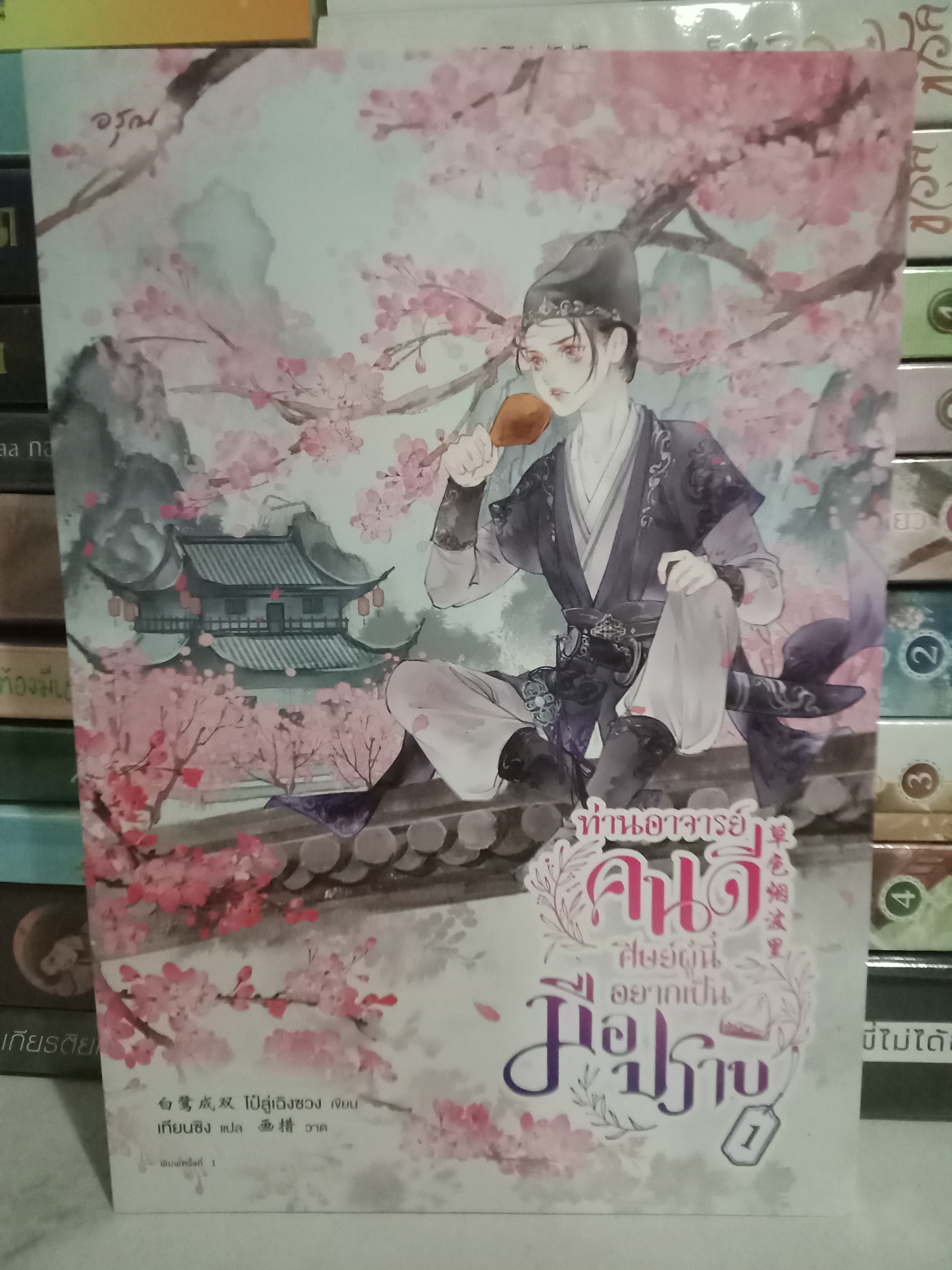 ท่านอาจารย์คนดีศิษย์ผู้นี้อยากเป็นมือปราบ เล่ม 1 (4 เล่มจบ) / ไป๋ลู่เฉิงซวง / เทียนซิง (แปล) / อรุณ / ปก 495 บาท
