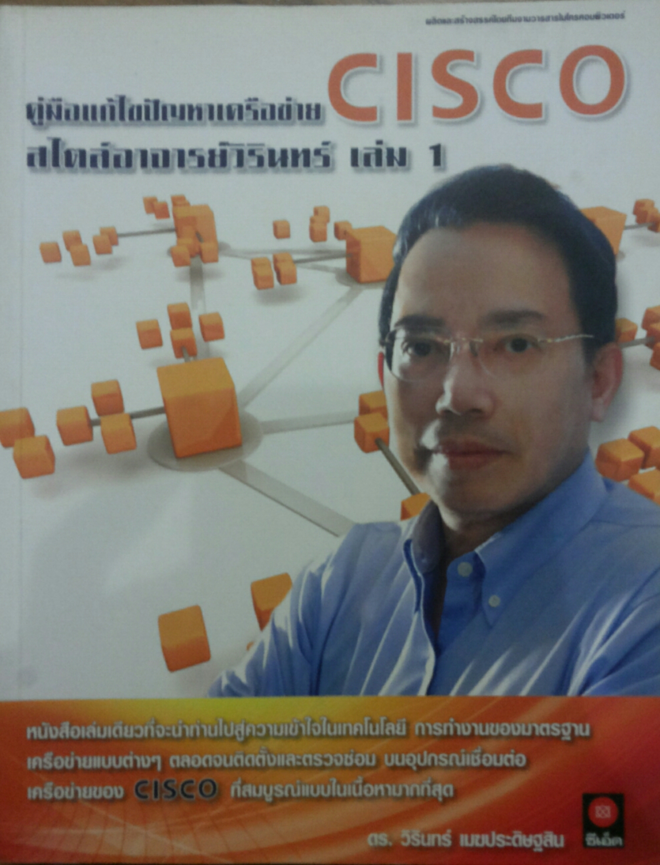 คู่มือแก้ไขปัญหาเครือข่ายCISCO สไตล์อาจารย์วิรินทร์ เล่ม1