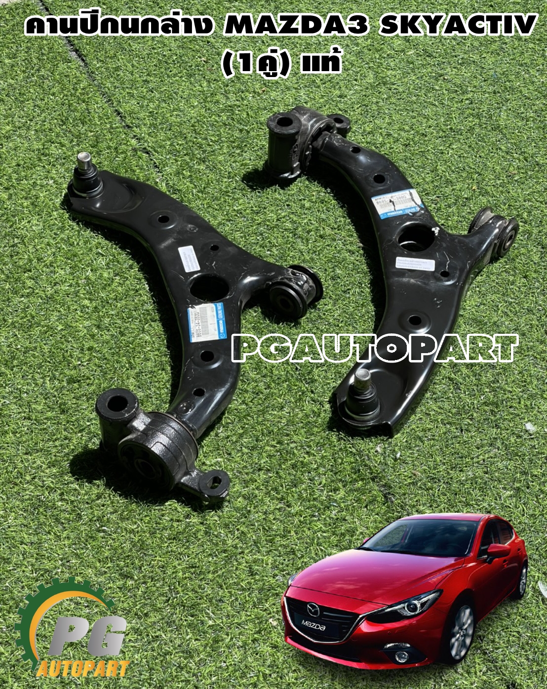 คานปีกนกล่าง มาสด้า 3 สกายแอคทีฟ MAZDA 3 SKYACTIV (BM) เครื่อง 2.0 L ปี 2014-2018 (1 คู่=2ชิ้น) / ARM LOWER