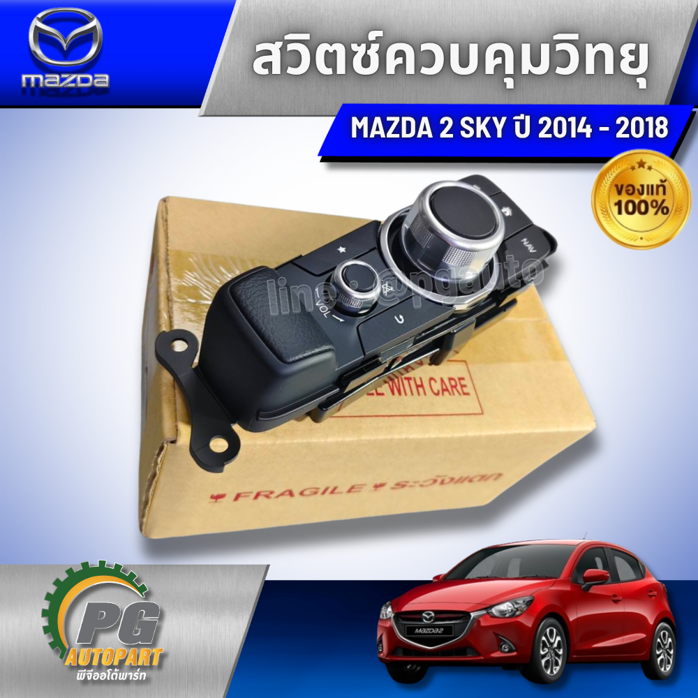 สวิตซ์ควบคุมวิทยุ MAZDA 2 SKYACTIV 1.5 L DIESEL ปี 2014-2018 (1ชิ้น) รูปจริง / แท้