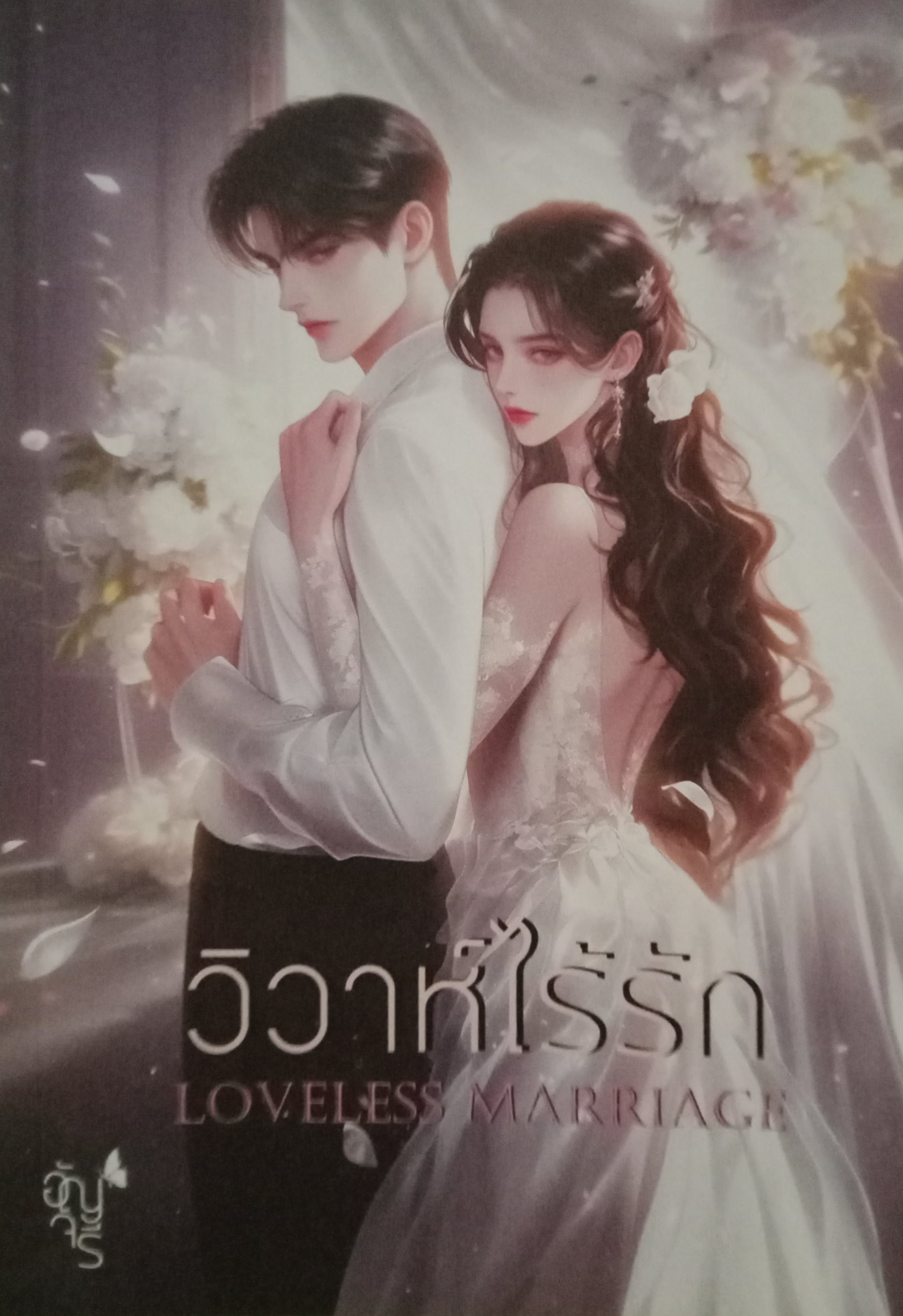 วิวาห์ไร้รัก / อัญจรี / หนังสือทำมือ / ปก 330 บาท