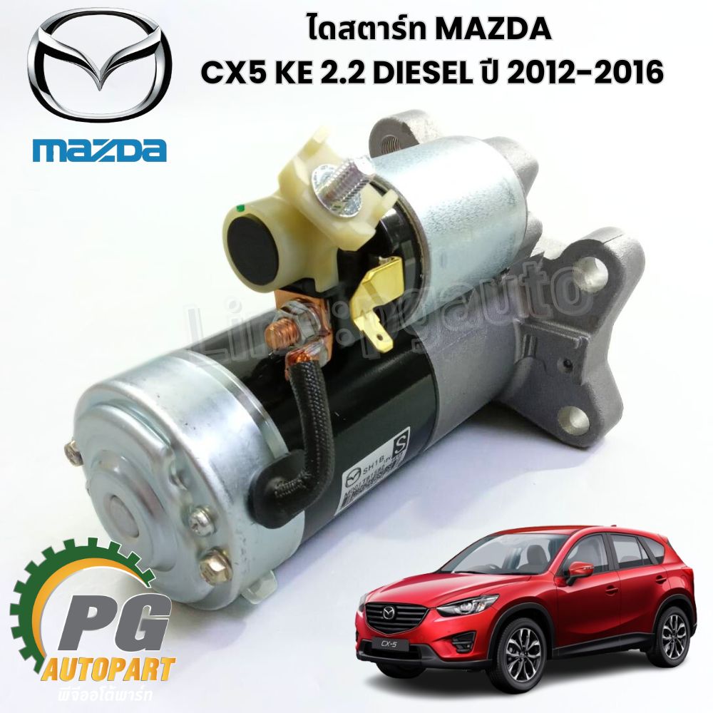 ไดสตาร์ท MAZDA CX5 KE 2.2 DIESEL ปี 2012-2016 (1ชิ้น) แท้ / รูปจริง
