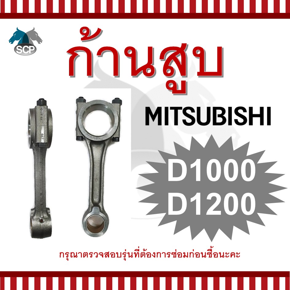 ก้านสูบมิตซูบิชิ D1000-D1200 สำหรับเครื่อง MITSUBISHI อะไหล่มิตซู