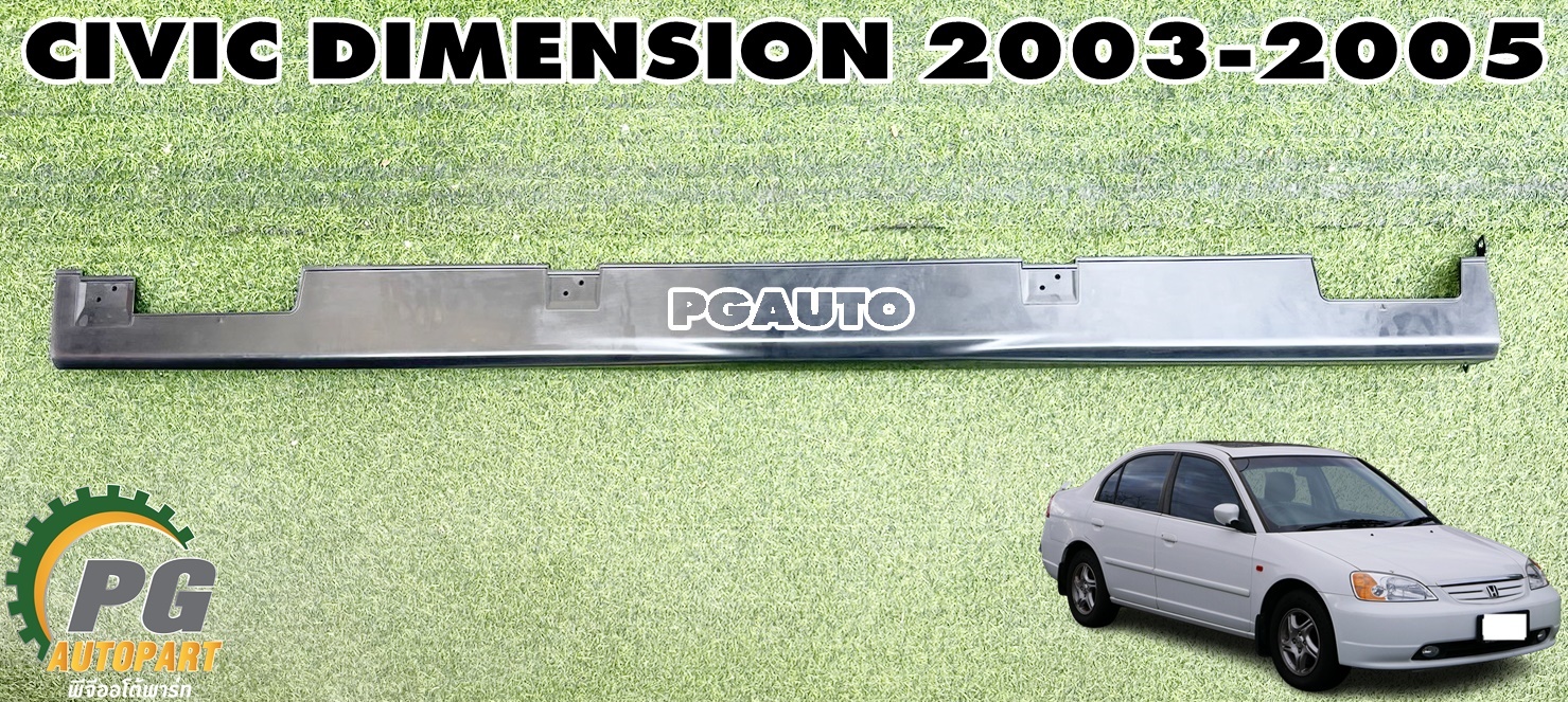 พลาสติกครอบบันได LH HONDA CIVIC DIMENSION ปี 2003-2005 1.7 L (1 ชิ้น) แท้ / รูปจริง