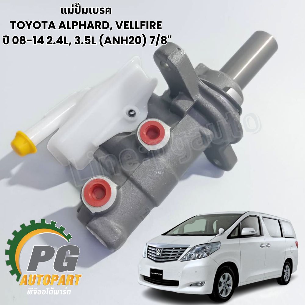 แม่ปั๊มเบรค TOYOTA ALPHARD, VELLFIRE ปี 08-14 2.4L, 3.5L (ANH20) 7/8" (1ชิ้น) TRW/ รูปจริง