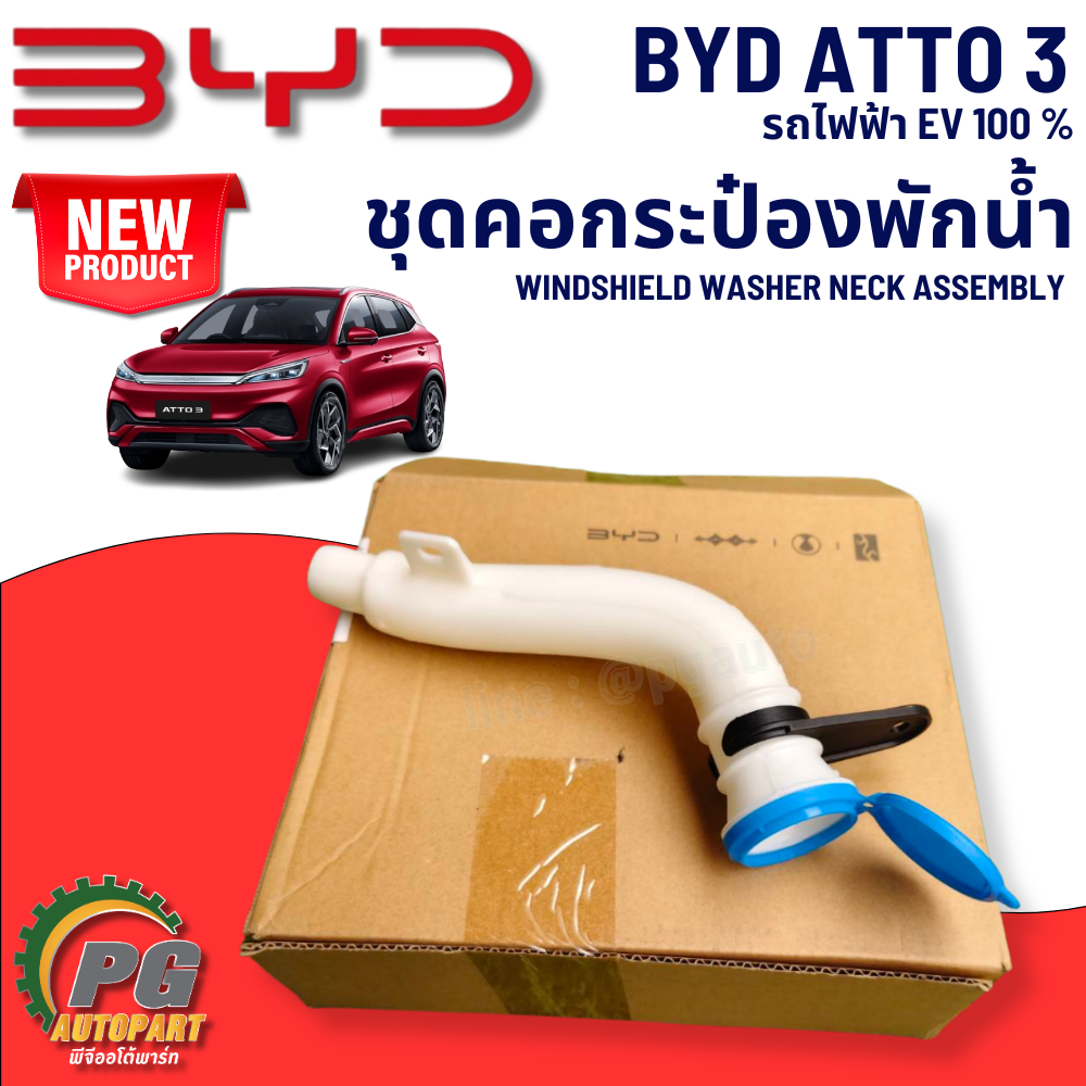 ชุดคอกระป๋องพักน้ำ BYD ATTO 3 EV100% (1 ชิ้น) แท้ / รูปจริง ขายอะไหล่รถไฟฟ้า