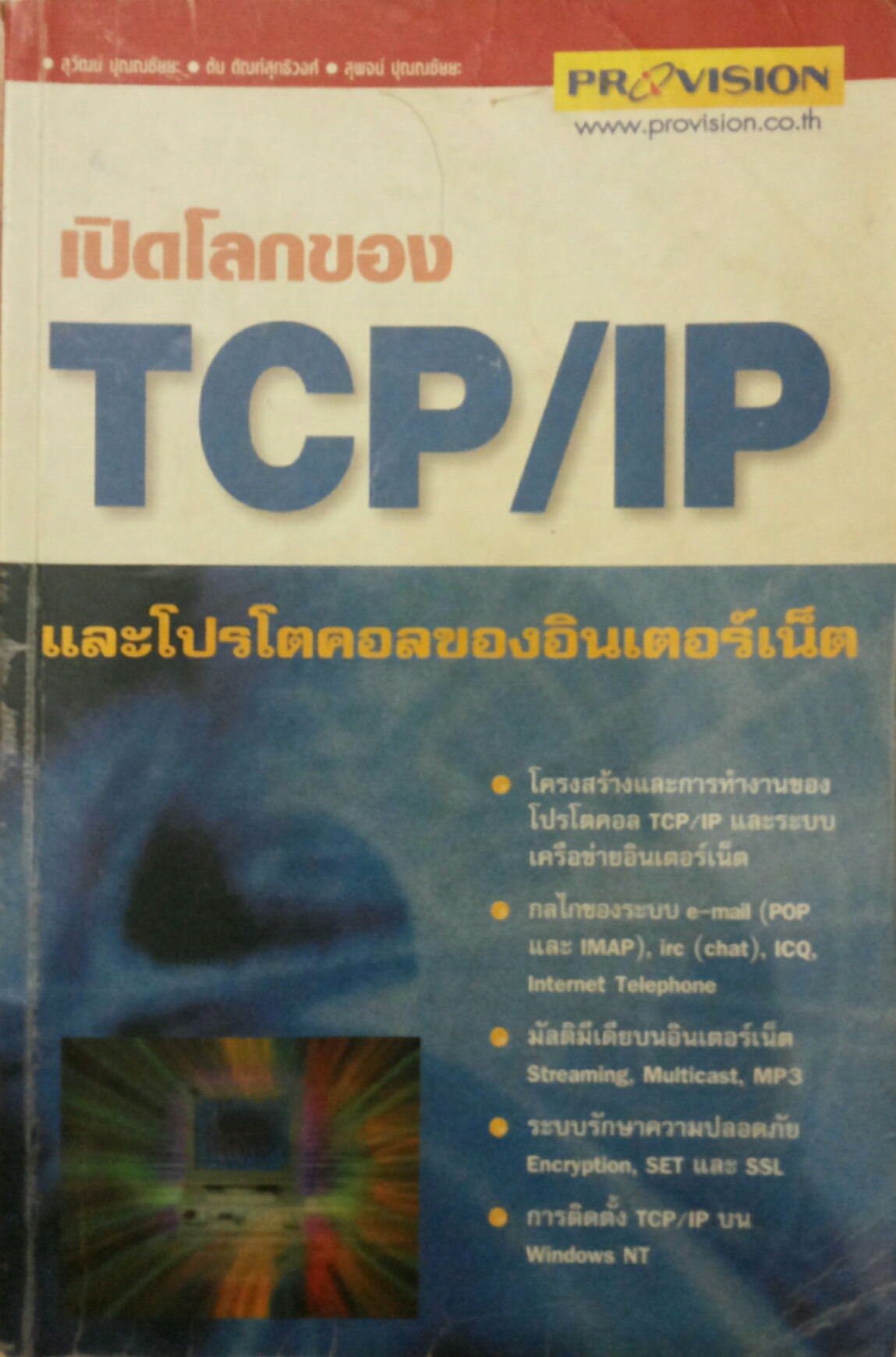 เปิดโลกของ TCP/IP และโปรโตคอลของอินเตอร์เน็ต