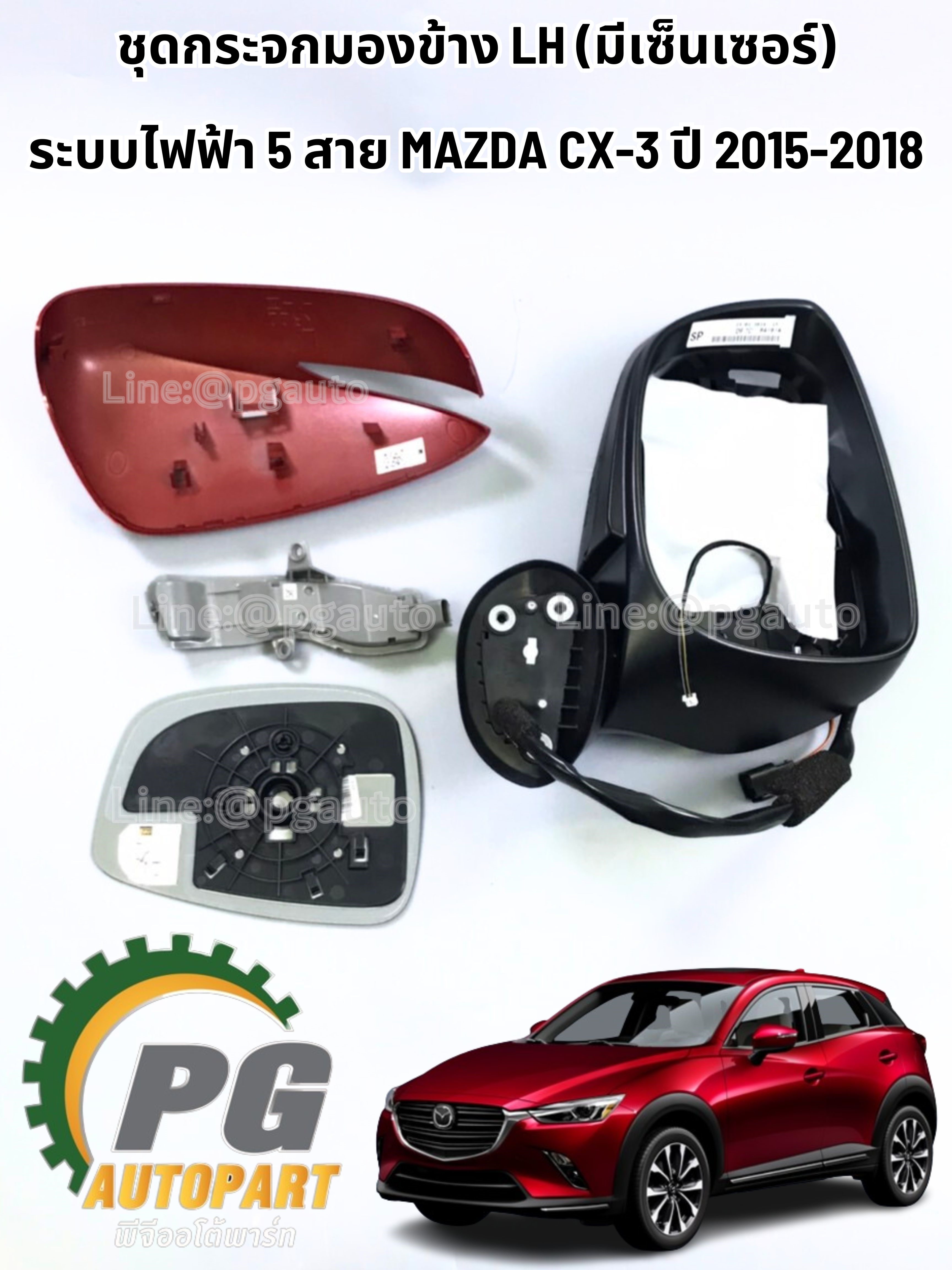 ชุดกระจกมองข้าง LH (มีเซ็นเซอร์) ระบบไฟฟ้า 5 สาย ไม่มีรูกล้อง MAZDA CX-3 ปี 2015-2018 (1ชิ้น) แท้ / รูปจริง