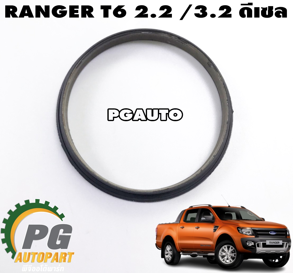 โอริงปั๊มสูญญากาศ FORD RANGER T6 2.2/3.2 ดีเซล ปี 2012-2014 (1ชิ้น) แท้ / รูปจริง