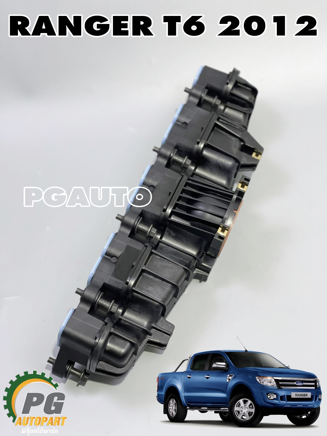 ท่อร่วมไอดี FORD RANGER T6 2011-2015 2.2 L (1ชิ้น) แท้ / รูปจริง