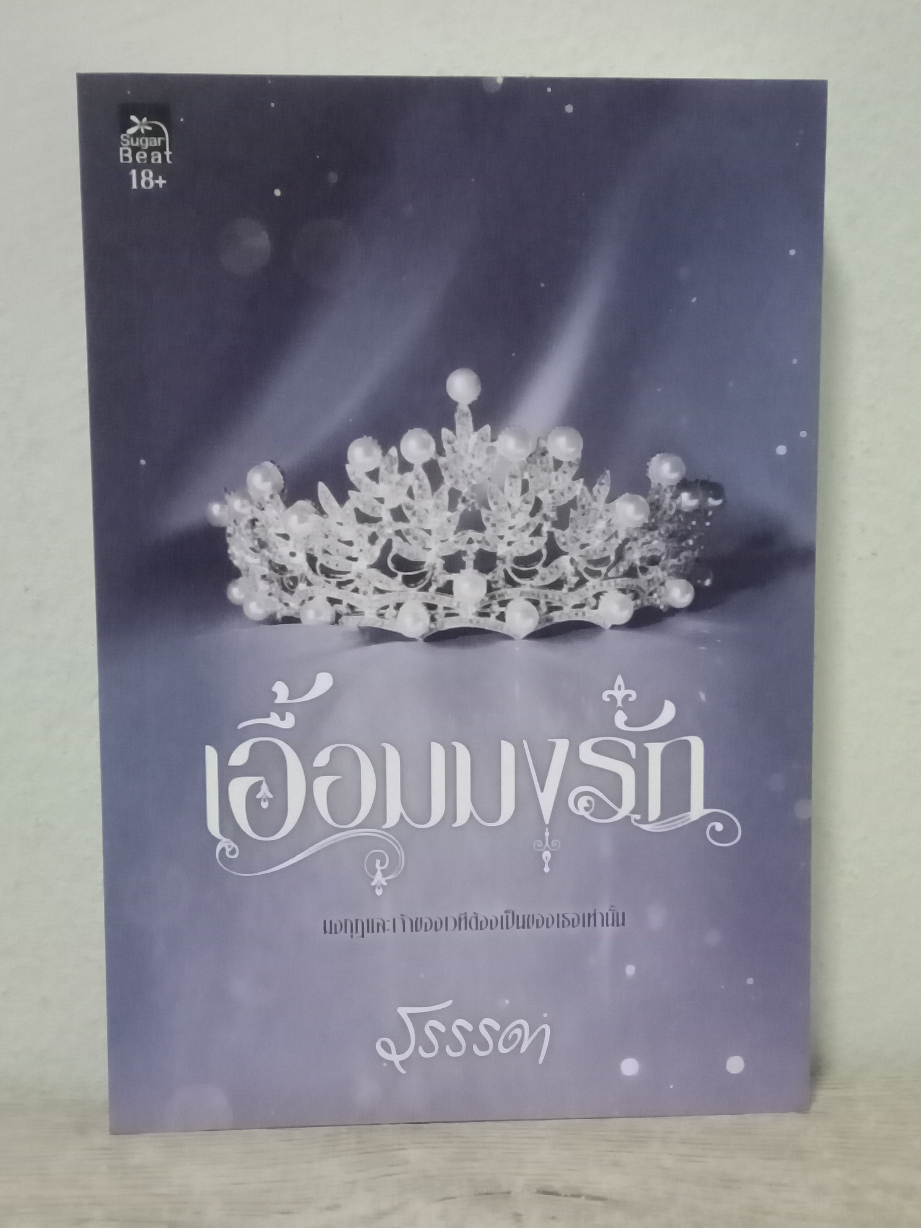 เอื้อมมงรัก / รรรรดา / SugarBeat / ปก 290 บาท
