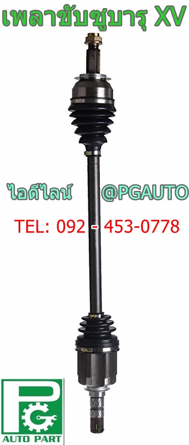 เพลาขับหน้ารถยนต์ ซูบารุเอ็กซ์ วี SUBARU XV ปี 2015 ขึ้นไป ยี่ห้อ STC---รับประกัน 3 เดือน(1 เส้น)