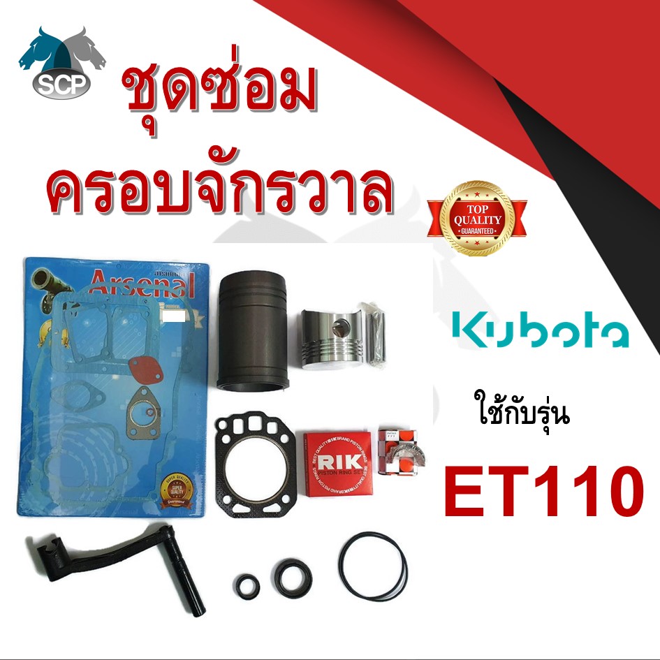 ชุดซ่อมครอบจักรวาล รุ่น ET110 อะไหล่คูโบต้า อะไหล่ชุด ลูกสูบ ปลอกสูบ แหวนลูกสูบ เครื่องคูโบต้า