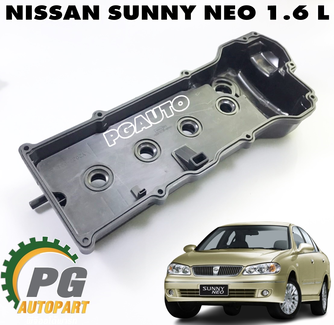 ฝาครอบวาวพลาสติก+ประเก็นฝาวาวล์ NISSAN SUNNY NEO (N16) 1.6 L (1ชิ้น) เทียบ / รูปจริง