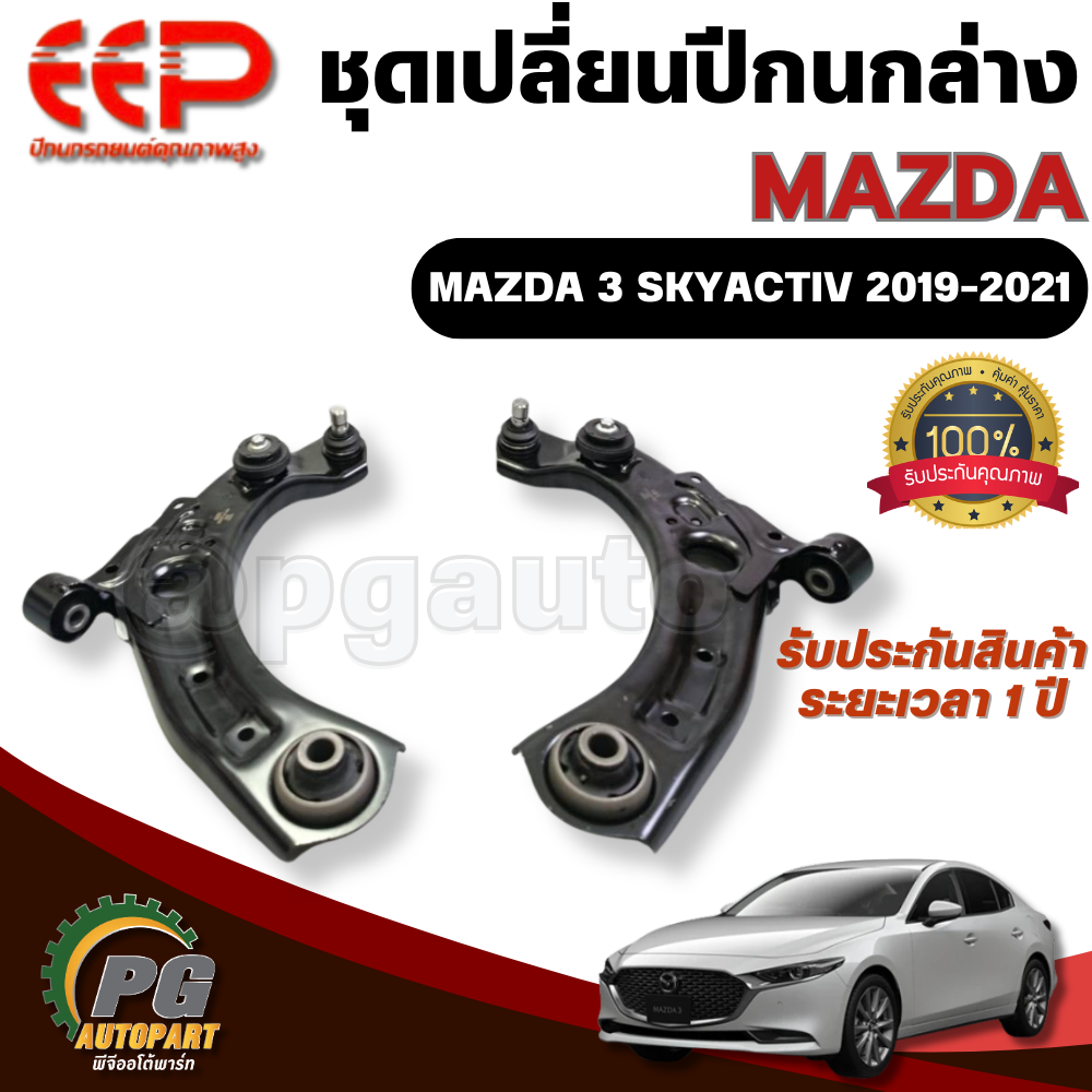 ปีกนกหน้าล่าง ซ้าย-ขวา MAZDA 3 SKYACTIV (BP) ปี 2019-2022 (1 คู่) EEP / รูปจริง