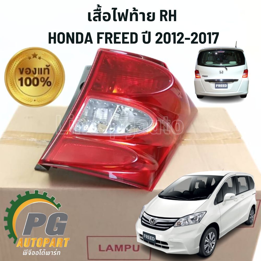 เสื้อไฟท้าย RH HONDA FREED ปี 2012-2017 (1ชิ้น) แท้ / รูปจริง