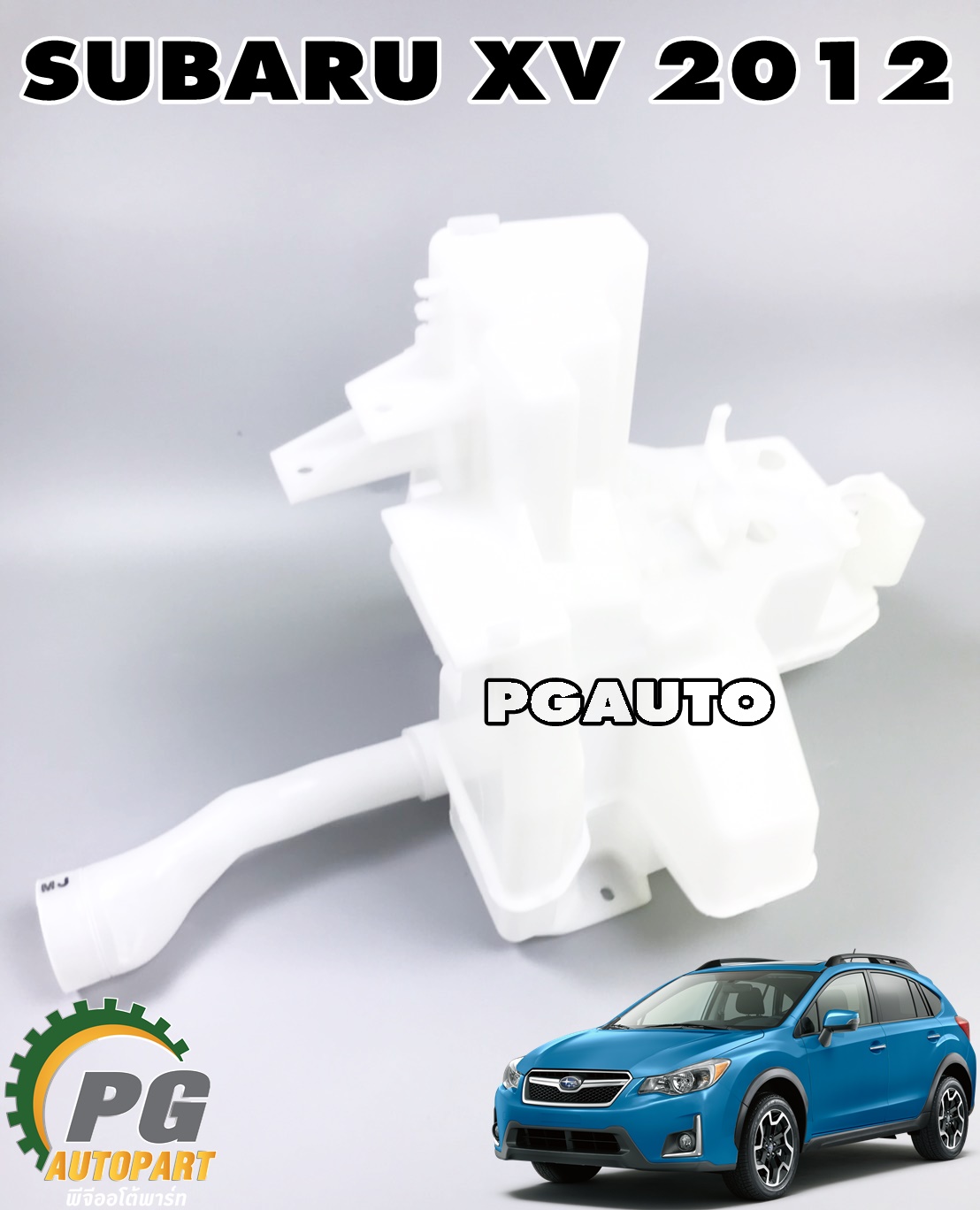 ถังพักน้ำฉีดกระจกปัดน้ำฝน SUBARU XV ปี 2012 ขึ้นไป (1ชิ้น) แท้/ รูปจริง