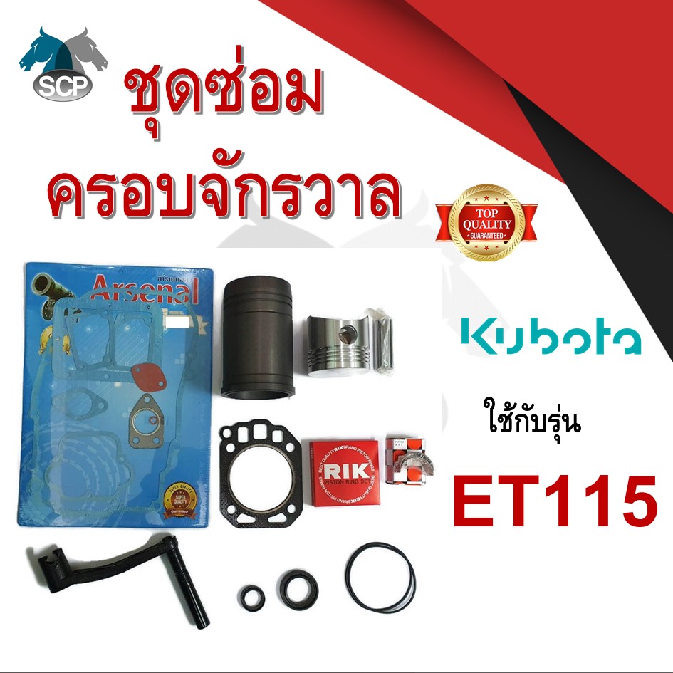 ชุดซ่อมครอบจักรวาล รุ่น ET115 อะไหล่คูโบต้า อะไหล่ชุด ลูกสูบ ปลอกสูบ แหวนลูกสูบ เครื่องคูโบต้า