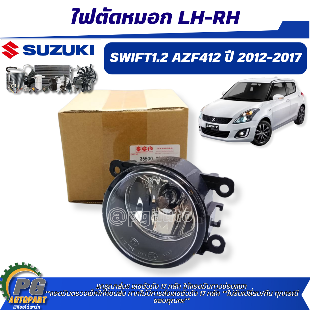 ไฟตัดหมอก LH-RH SUZUKI SWIFT(AZF412) 1.2 L ปี 2012-2017(1 ชิ้น) แท้ / รูปจริง