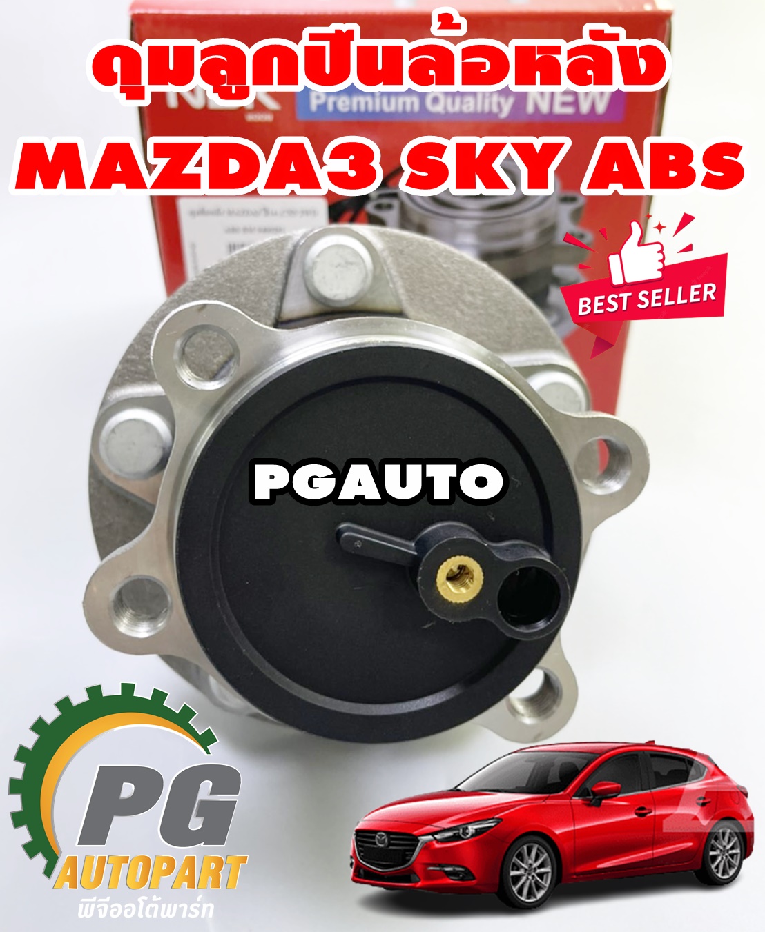 ดุมล้อหลัง(ลูกปืนล้อหลัง) มาสด้า 3 สกายแอคทีฟ MAZDA 3 SKYACTIV BM ปี 2014 -2018 (1ตัว) / WHELL HUB BEARING