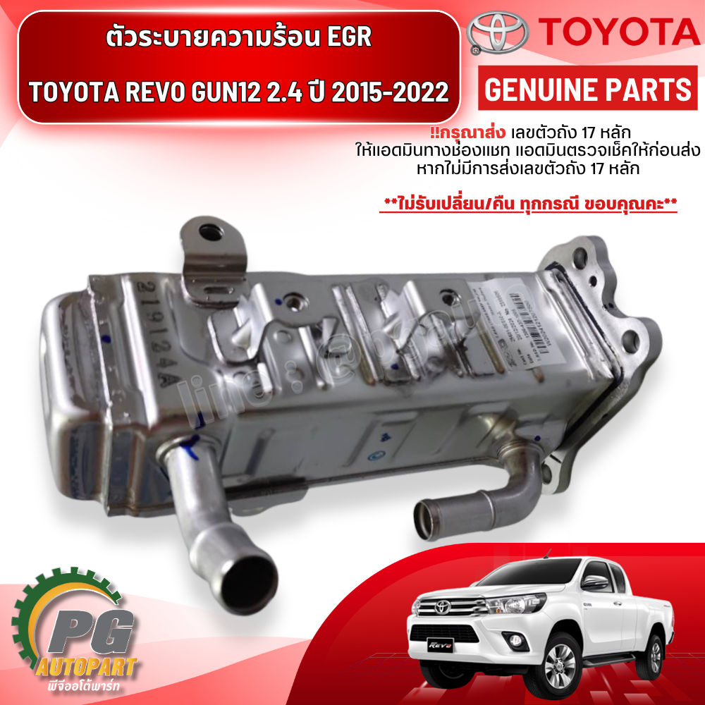 ตัวระบายความร้อน EGR TOYOTA REVO GUN12 2.4 ปี 2015-2022 (1 ชิ้น) แท้ / รูปจริง