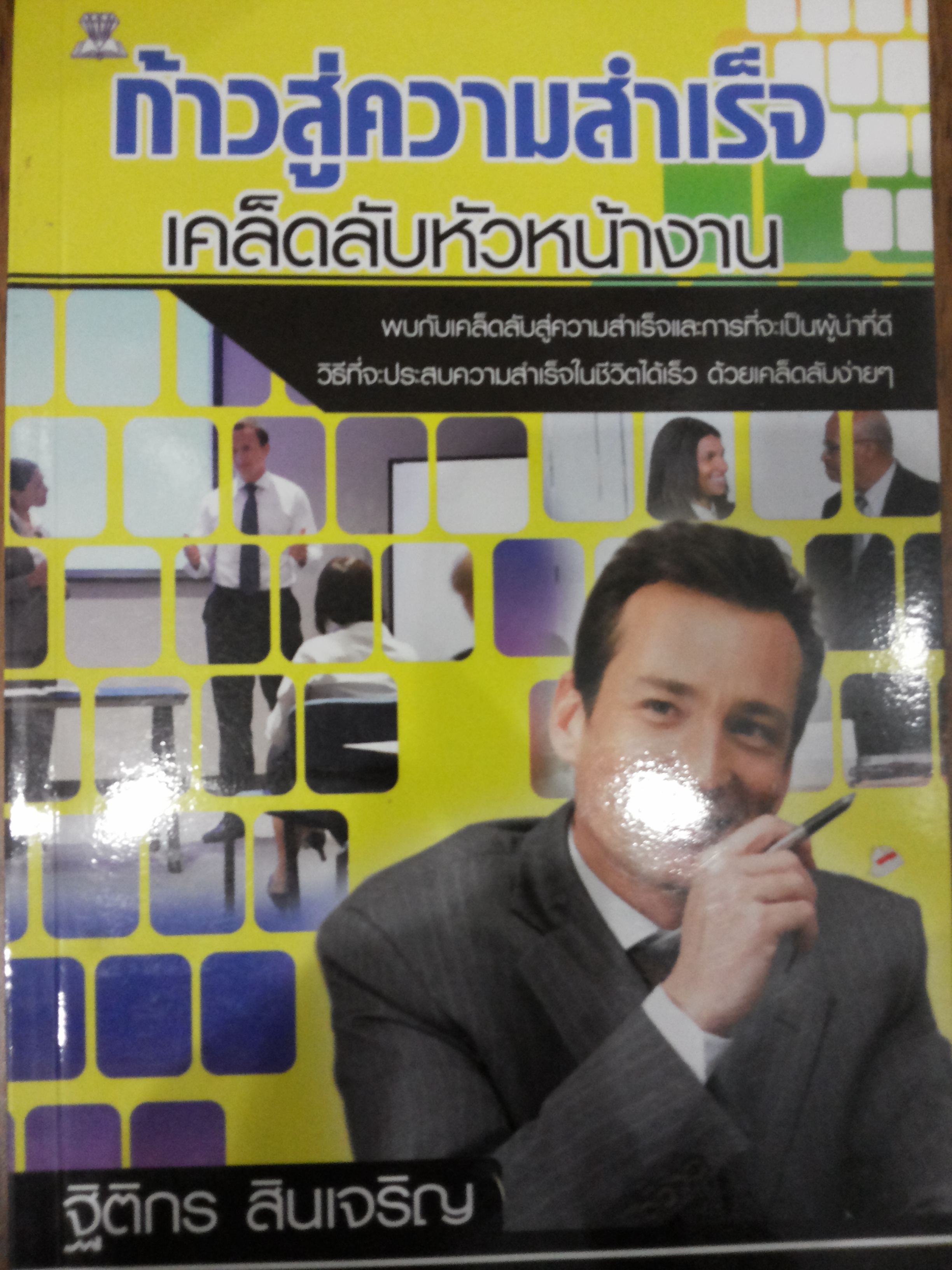 ก้าวสู่ความสำเร็จ เคล็ดลับหัวหน้างาน