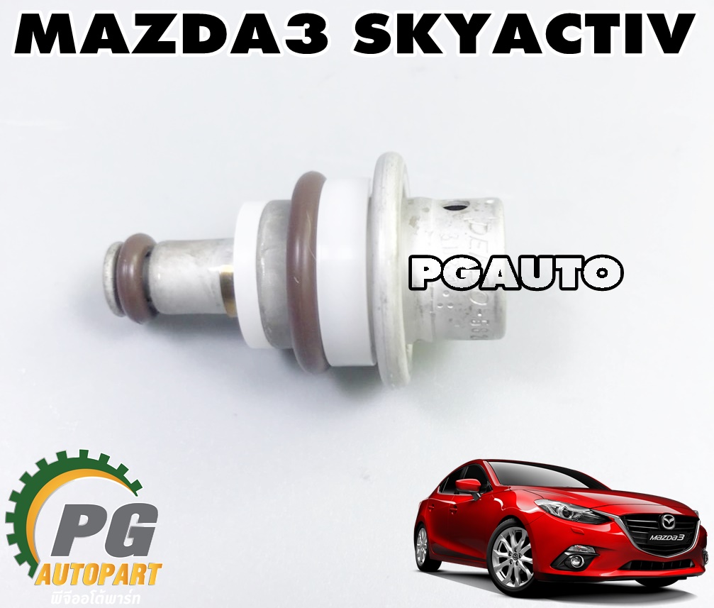 ตัวกักแรงดันน้ำมัน(เรคกูเลเตอร์) MAZDA3 SKYACTIV ปี 2014-2018 แท้ / รูปจริง