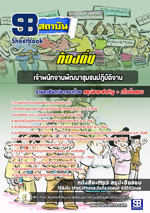 แนวข้อสอบเจ้าหน้าที่พัฒนาชุมชน ท้องถิ่น อปท. อบจ. อบต. เทศบาล