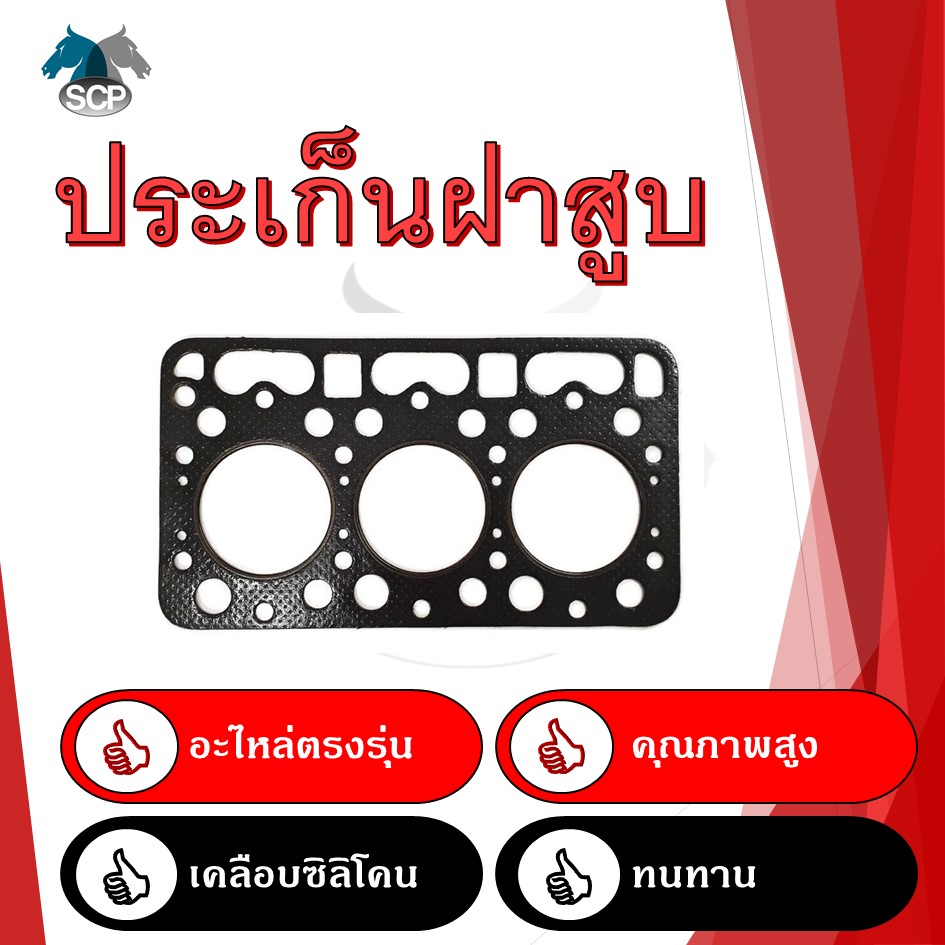 ปะเก็นฝาสูบ รุ่น 3D76 L2000 (3 สูบ 78 มิล) สำหรับเครื่อง KUBOTA อะไหล่คูโบต้า รถไถนา เดินตาม